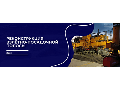Реконструкция взлётно-посадочной полосы