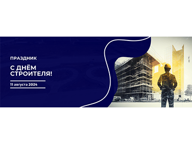 С Днём Строителя!