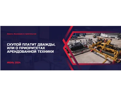 СКУПОЙ ПЛАТИТ ДВАЖДЫ,  ИЛИ О ПРИОРИТЕТАХ АРЕНДОВАННОЙ ТЕХНИКИ 