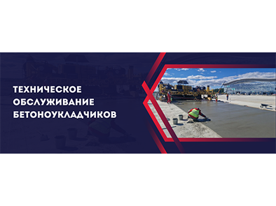 Техническое обслуживание бетоноукладчиков