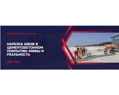 НАРЕЗКА ШВОВ В ЦЕМЕНТОБЕТОННОМ ПОКРЫТИИ: МИФЫ И РЕАЛЬНОСТЬ