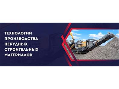 Технологии производства нерудных строительных материалов