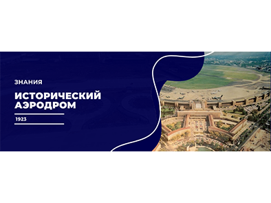 Исторический аэродром