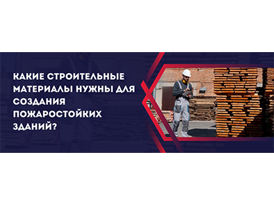 Какие строительные материалы нужны для создания пожаростойких зданий?