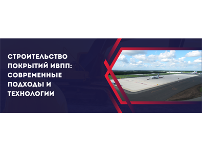 Строительство покрытий ИВПП: современные подходы и технологии