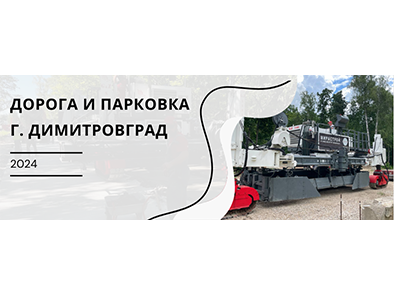 Проект в Димитровграде 