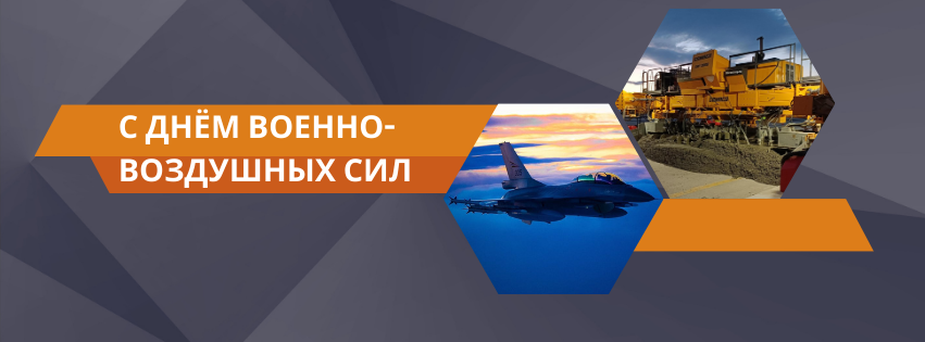 С Днём Военно-воздушных сил, защитники неба! 