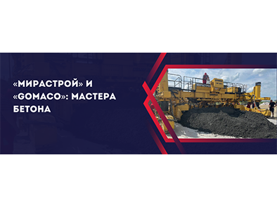 «МИРАСТРОЙ» и «GOMACO»: Мастера бетона