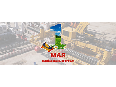 С 1 мая! С днём весны и труда!