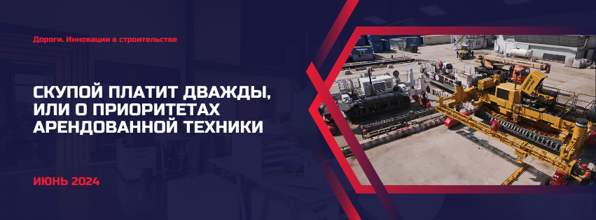 СКУПОЙ ПЛАТИТ ДВАЖДЫ,  ИЛИ О ПРИОРИТЕТАХ АРЕНДОВАННОЙ ТЕХНИКИ 