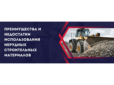 Преимущества и недостатки использования нерудных строительных материалов