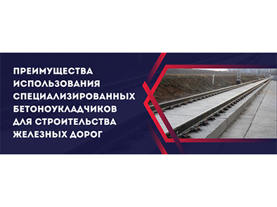 Преимущества использования специализированных бетоноукладчиков для строительства железных дорог