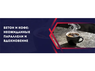 Бетон и кофе: неожиданные параллели и вдохновение