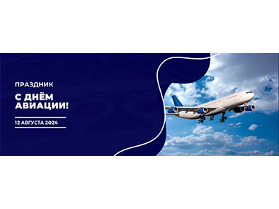 С Днём Авиации!