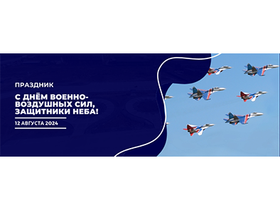 С Днём Военно-воздушных сил, защитники неба! 