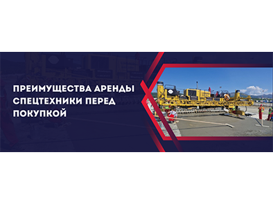 Преимущества аренды спецтехники перед покупкой