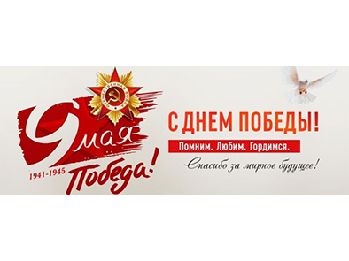 с Днём Великой Победы!