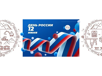 С Днём России!