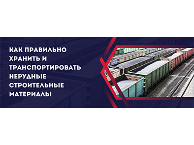 Как правильно хранить и транспортировать нерудные строительные материалы