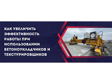 Как увеличить эффективность работы при использовании бетоноукладчиков и текстурировщиков