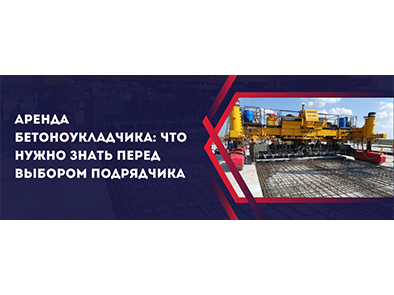 Аренда бетоноукладчика: что нужно знать перед выбором подрядчика
