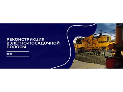 Реконструкция взлётно-посадочной полосы