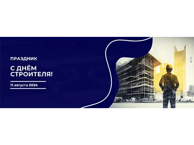 С Днём Строителя!