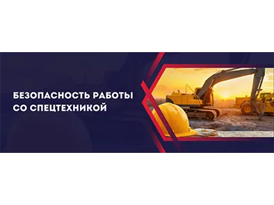 Безопасность работы со спецтехникой