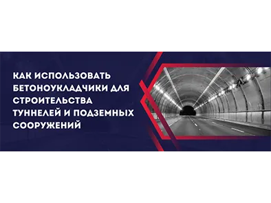 Как использовать бетоноукладчики для строительства туннелей и подземных сооружений