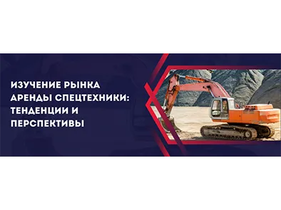 Изучение рынка аренды спецтехники: тенденции и перспективы