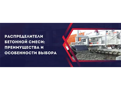 Распределители бетонной смеси: преимущества и особенности выбора