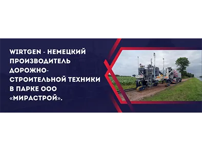 Wirtgen - немецкий производитель дорожно-строительной техники в парке ООО «МИРАСТРОЙ».