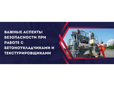 Важные аспекты безопасности при работе с бетоноукладчиками и текстурировщиками
