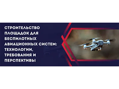 Строительство площадок для беспилотных авиационных систем: Технологии, требования и перспективы