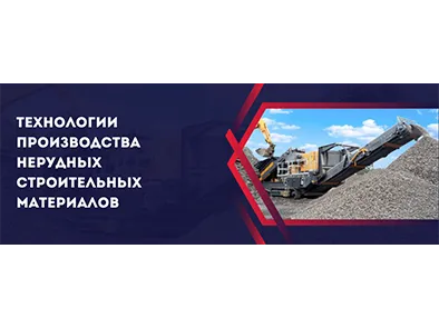 Технологии производства нерудных строительных материалов