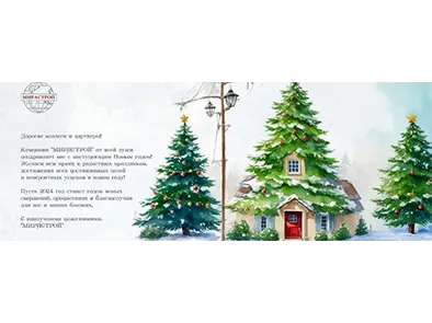 Компания «МИРАСТРОЙ» поздравляет С Новым годом!!!