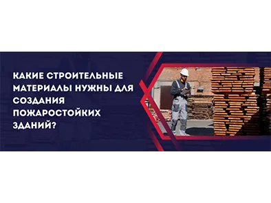 Какие строительные материалы нужны для создания пожаростойких зданий?