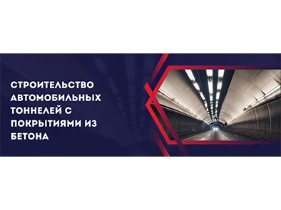 Строительство автомобильных тоннелей с покрытиями из бетона