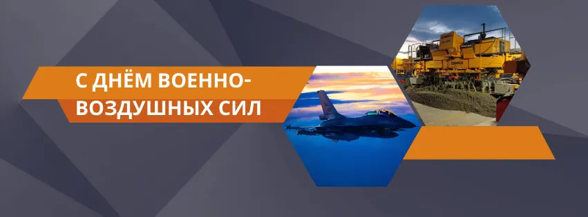 С Днём Военно-воздушных сил, защитники неба! 