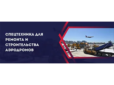 Спецтехника для ремонта и строительства аэродромов