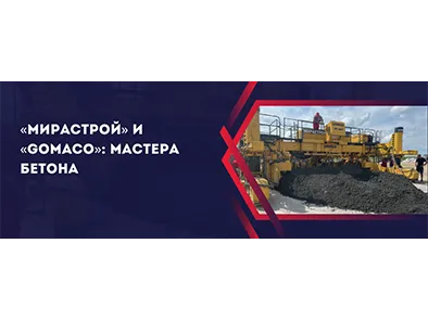 «МИРАСТРОЙ» и «GOMACO»: Мастера бетона