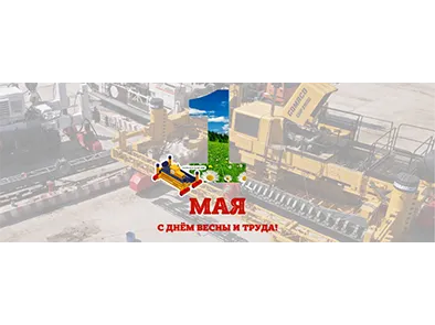 С 1 мая! С днём весны и труда!