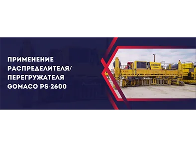 Применение распределителя/перегружателя GOMACO PS-2600