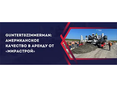 GUNTERT&ZIMMERMAN: Американское качество  в  аренду от «МИРАСТРОЙ»