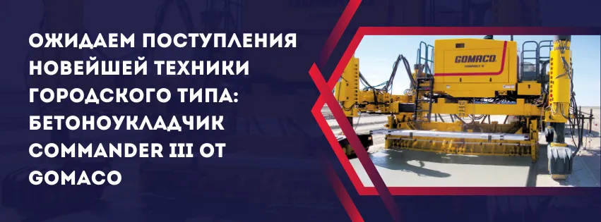 Ожидаем поступления новейшей техники городского типа: бетоноукладчик Commander III от GOMACO