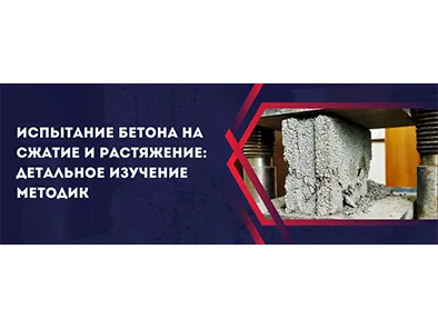 Испытание бетона на сжатие и растяжение: детальное изучение методик