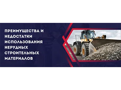 Преимущества и недостатки использования нерудных строительных материалов
