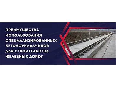 Преимущества использования специализированных бетоноукладчиков для строительства железных дорог