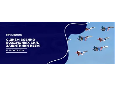 С Днём Военно-воздушных сил, защитники неба! 