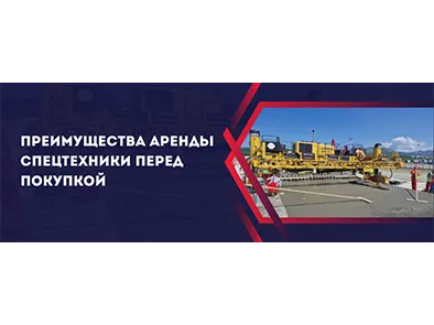 Преимущества аренды спецтехники перед покупкой